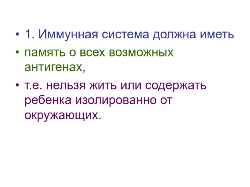 1. Иммунная система должна иметь  память о всех возможных антигенах,  т.е. нельзя